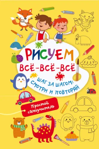 Обложка книги «Рисуем всё-всё-всё. Шаг за шагом: смотри и повторяй»