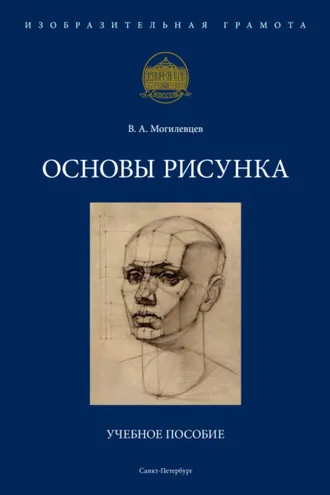 Обложка книги «Основы рисунка»