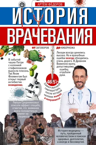 Обложка книги «История врачевания. От заговоров до киберножа»