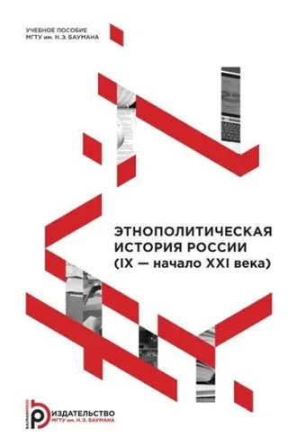 Обложка книги «Этнополитическая история России (IX – начало XXI века)»