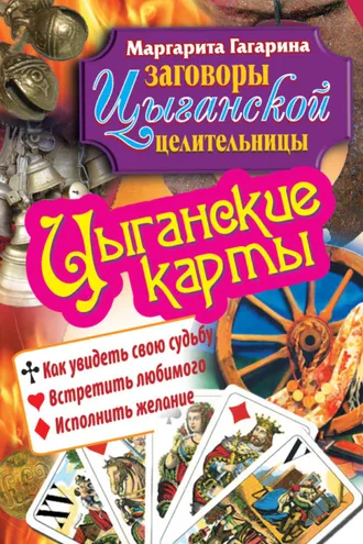 Обложка книги «Цыганские карты. Как увидеть свою судьбу, встретить любимого, исполнить желание»