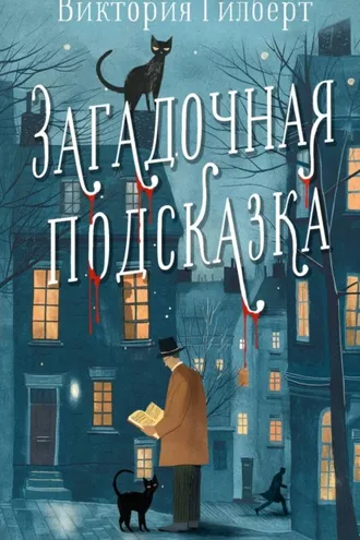 Обложка книги «Загадочная подсказка»
