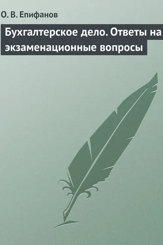 Обложка книги «Бухгалтерское дело. Ответы на экзаменационные вопросы»