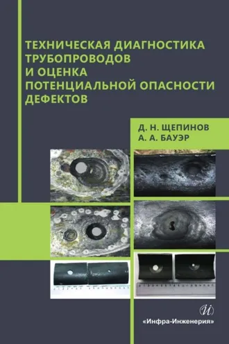 Обложка книги «Техническая диагностика трубопроводов и оценка потенциальной опасности дефектов»