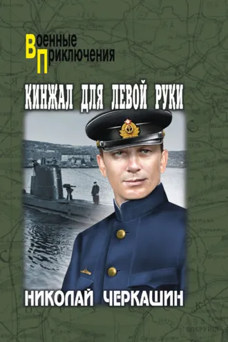 Обложка книги «Кинжал для левой руки»