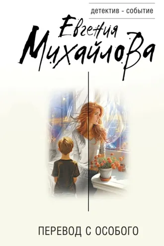 Обложка книги «Перевод с особого»