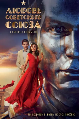 Обложка книги «Любовь Советского Союза»