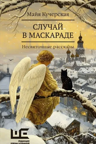 Обложка книги «Случай в маскараде»