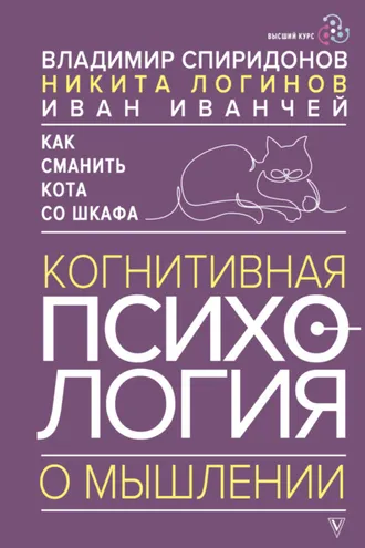 Обложка книги «Как сманить кота со шкафа. Когнитивная психология о мышлении»