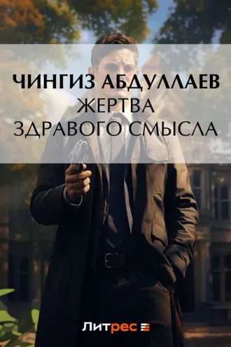 Обложка книги «Жертва здравого смысла»