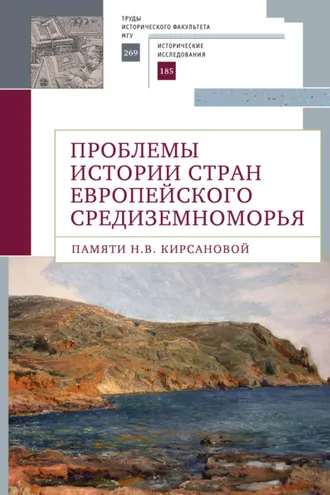 Обложка книги «Проблемы истории стран европейского Средиземноморья. Памяти Н. В. Кирсановой»