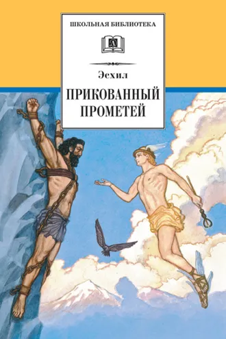 Обложка книги «Прикованный Прометей»