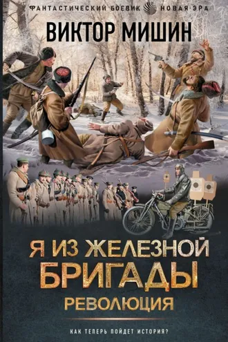 Обложка книги «Я из Железной бригады. Революция»