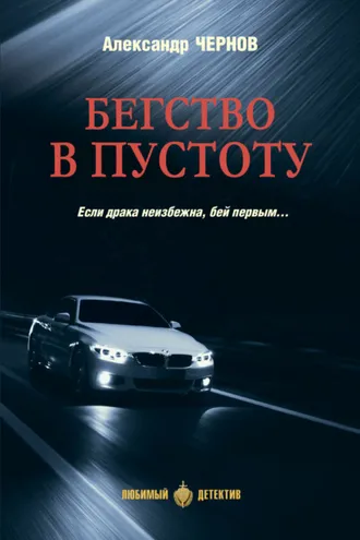 Обложка книги «Бегство в пустоту»