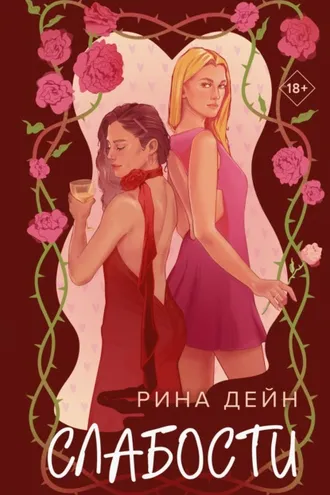 Обложка книги «Слабости»