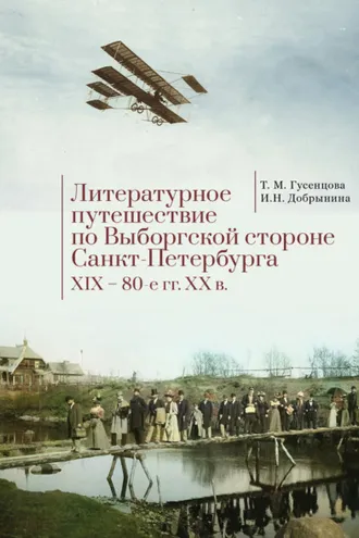 Обложка книги «Литературное путешествие по Выборгской стороне Санкт-Петербурга. XIX – 80-е гг. XX в.»