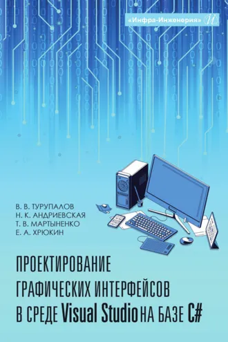 Обложка книги «Проектирование графических интерфейсов в среде Visual Studio на базе C#»