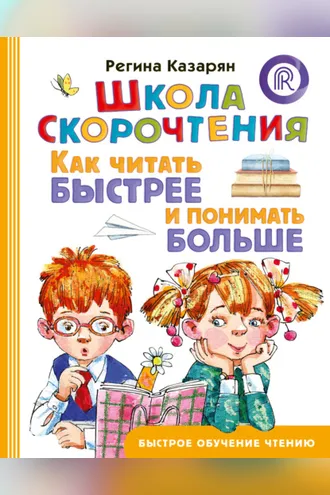 Обложка книги «Школа скорочтения. Как читать быстрее и понимать больше»