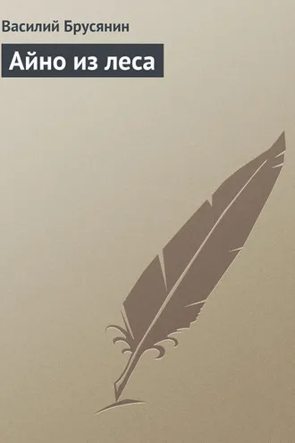 Обложка книги «Айно из леса»
