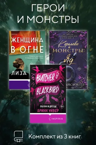 Обложка книги «Герои и монстры. Комплект из 3 книг»