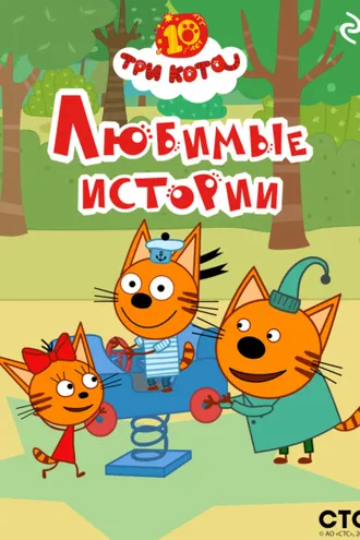Обложка книги «Три кота. Любимые истории»