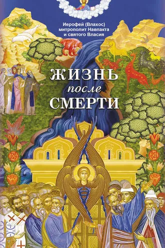 Обложка книги «Жизнь после смерти»