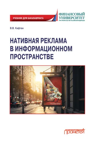 Обложка книги «Нативная реклама в информационном пространстве»