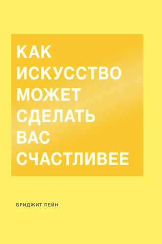 Обложка книги «Как искусство может сделать вас счастливее»