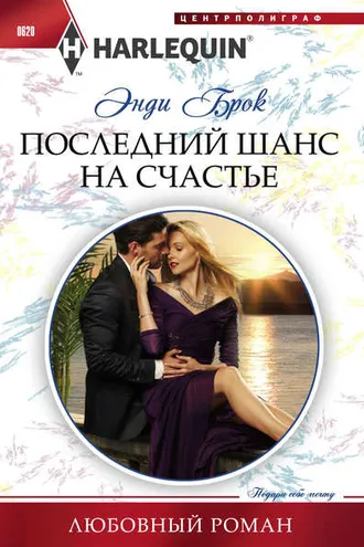 Обложка книги «Последний шанс на счастье»