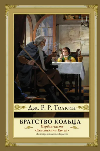 Обложка книги «Братство кольца»