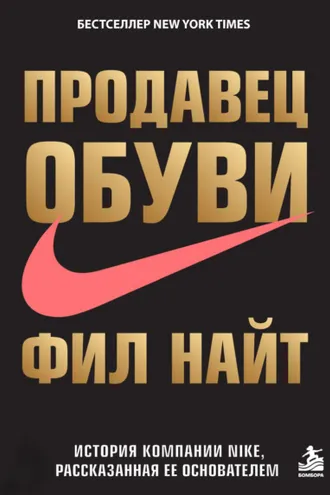 Обложка книги «Продавец обуви. История компании Nike, рассказанная ее основателем»