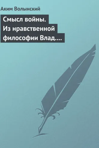 Обложка книги «Смысл войны. Из нравственной философии Влад. С. Соловьева»