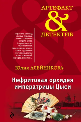 Обложка книги «Нефритовая орхидея императрицы Цыси»
