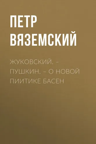 Обложка книги «Жуковский. – Пушкин. – О новой пиитике басен»