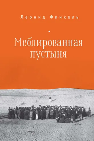 Обложка книги «Меблированная пустыня (сборник)»