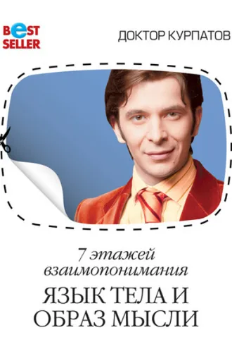 Обложка книги «7 этажей взаимопонимания. Язык тела и образ мысли»