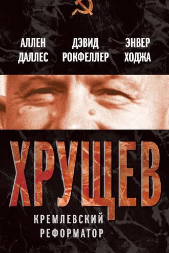 Обложка книги «Хрущев. Кремлевский реформатор»
