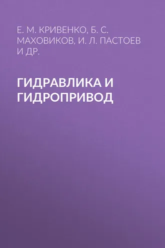 Обложка книги «Гидравлика и гидропривод»