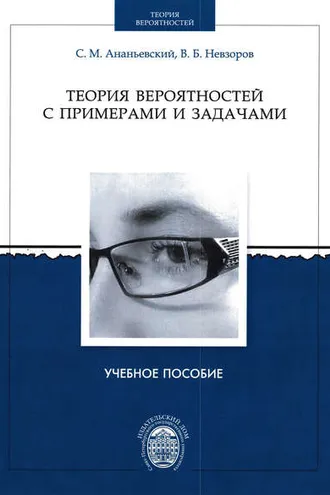 Обложка книги «Теория вероятностей с примерами и задачами»