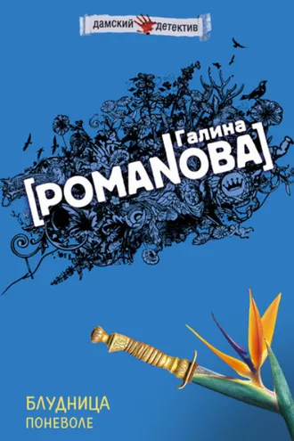 Обложка книги «Блудница поневоле»