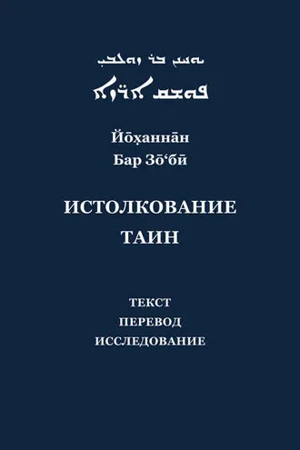 Обложка книги «Йоханнан Бар Зо'би и его «Истолкование таин». Критический текст, перевод, исследование»