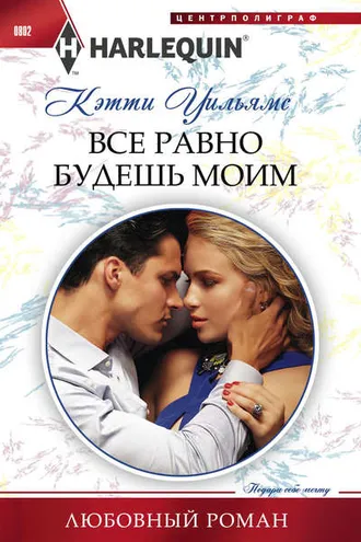 Обложка книги «Все равно будешь моим»