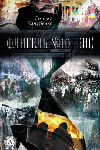 Обложка книги «Флигель №10-бис»