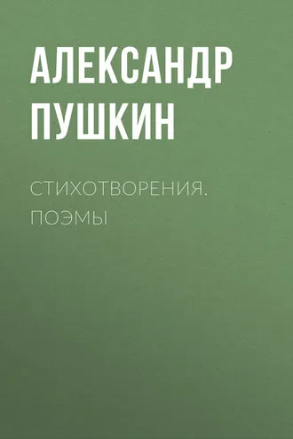 Обложка книги «Стихотворения. Поэмы»
