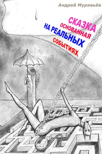 Обложка книги «Сказка, основанная на реальных событиях»