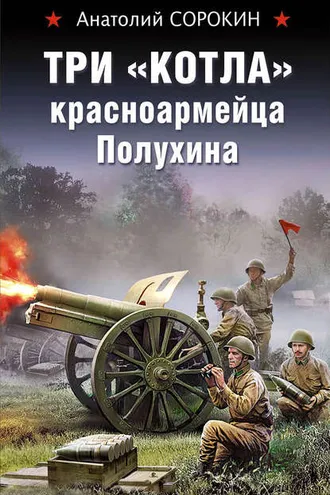 Обложка книги «Три «котла» красноармейца Полухина»