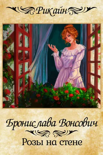 Обложка книги «Розы на стене»