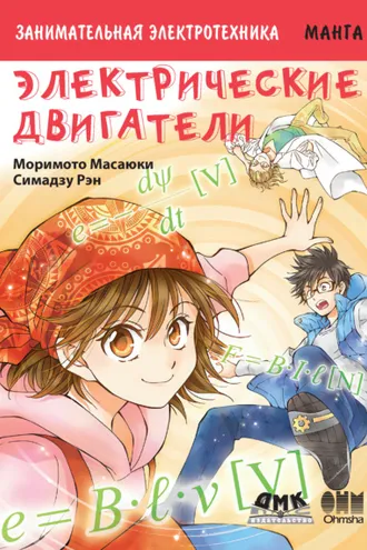 Обложка книги «Занимательная электротехника. Электрические двигатели»