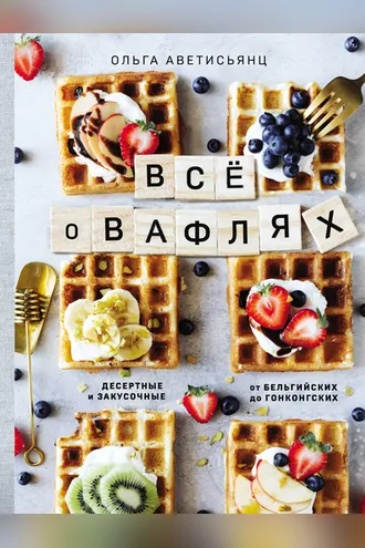 Обложка книги «Все о вафлях»