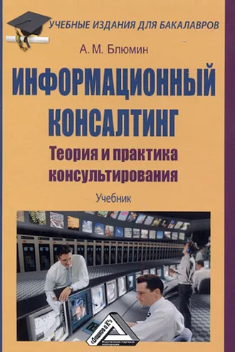 Обложка книги «Информационный консалтинг. Теория и практика консультирования»